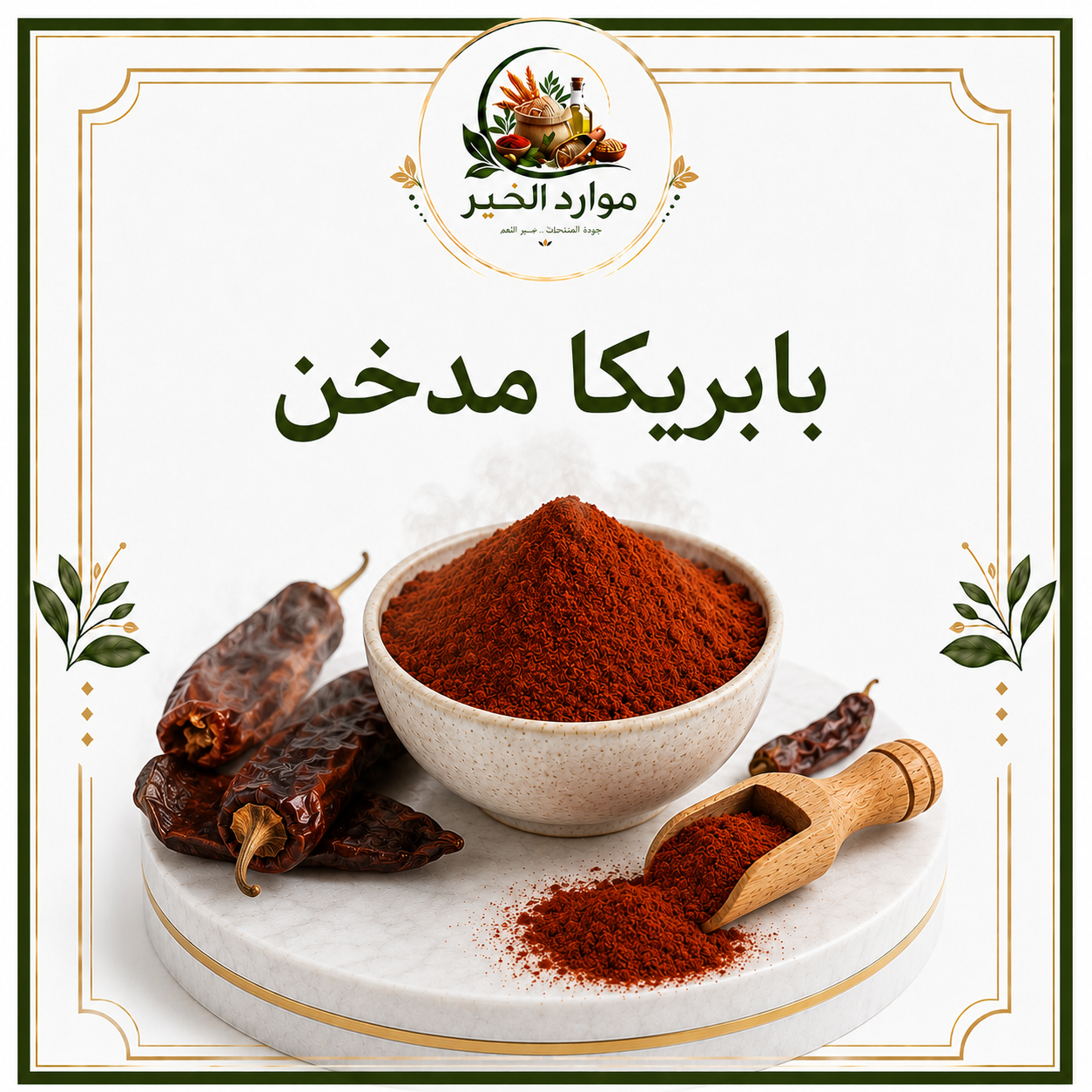 بابريكا مدخن