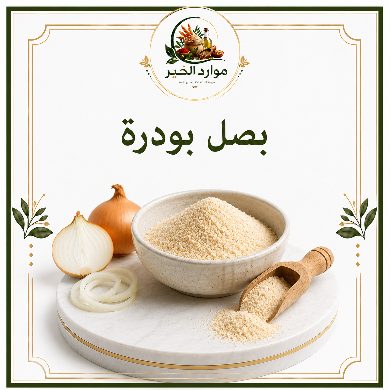 بصل بودرة