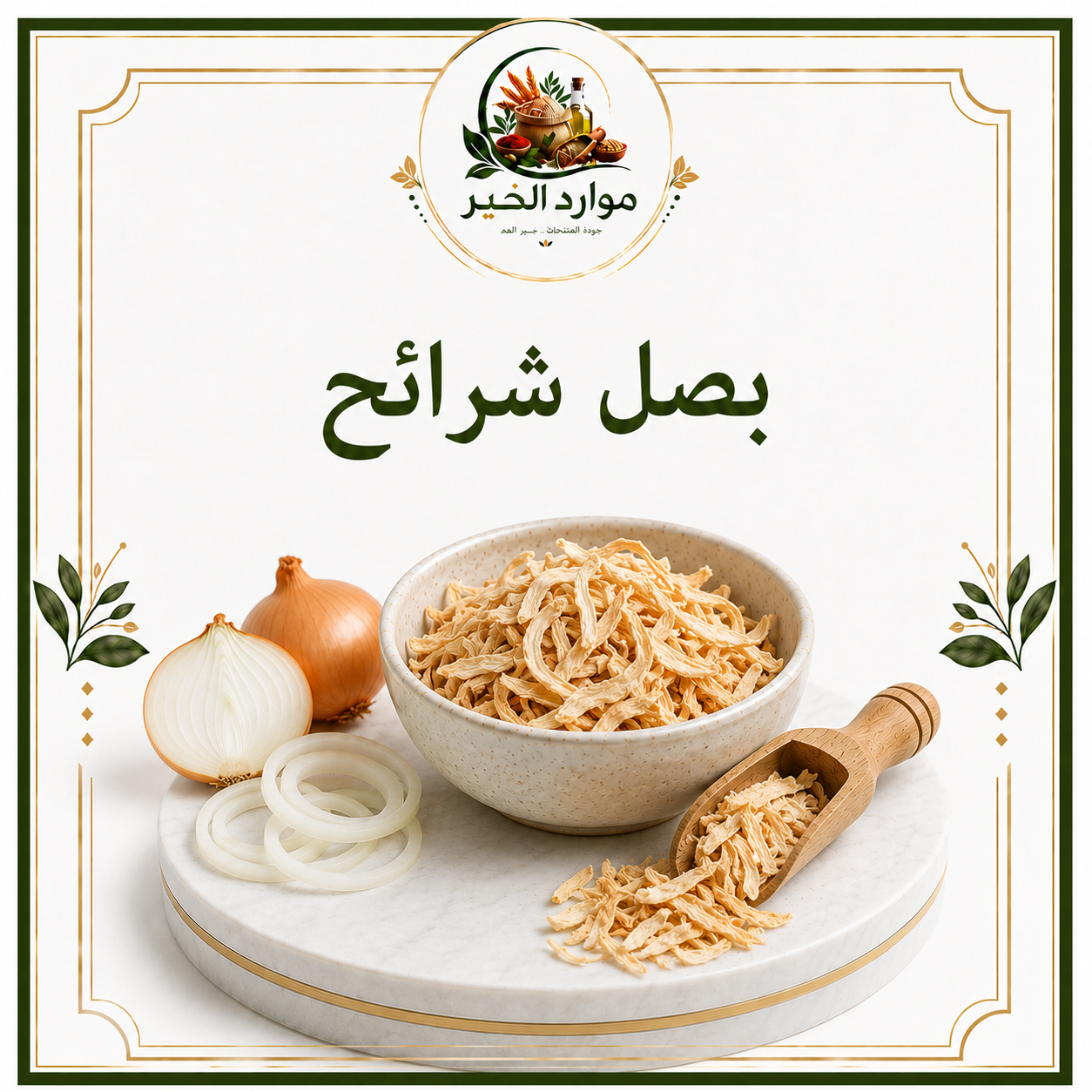 بصل شرائح