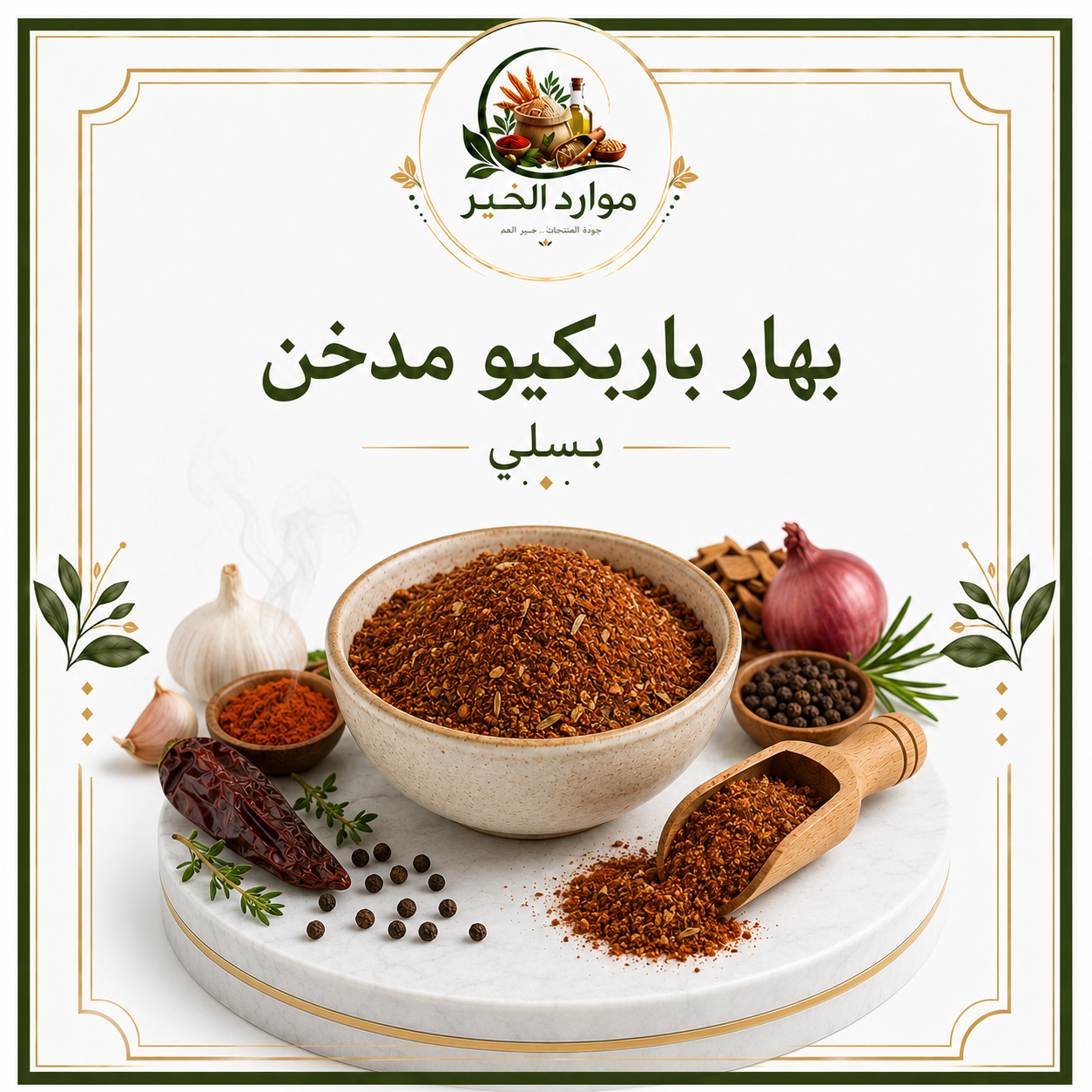 بهار باربكيو مدخن(بسلي)