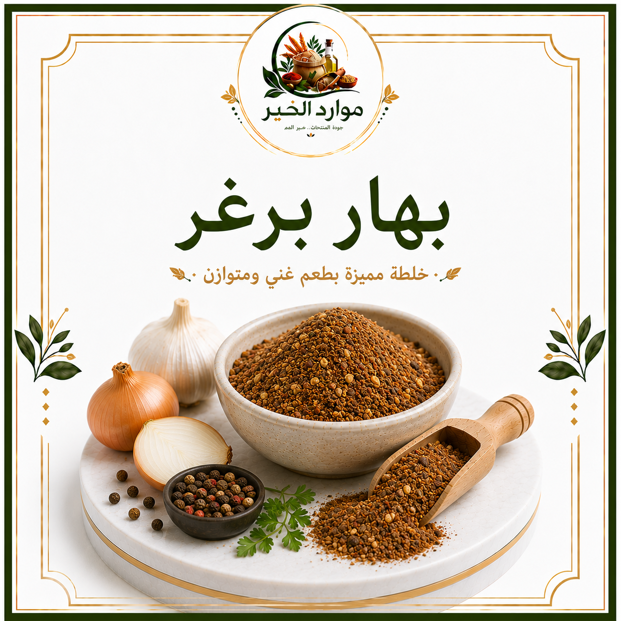 بهار برغر