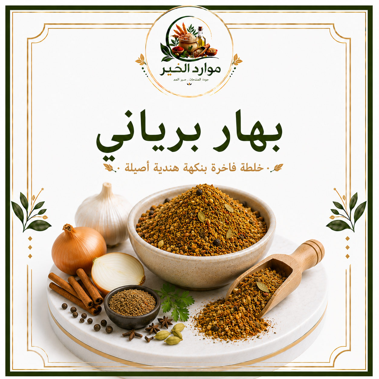 بهار برياني