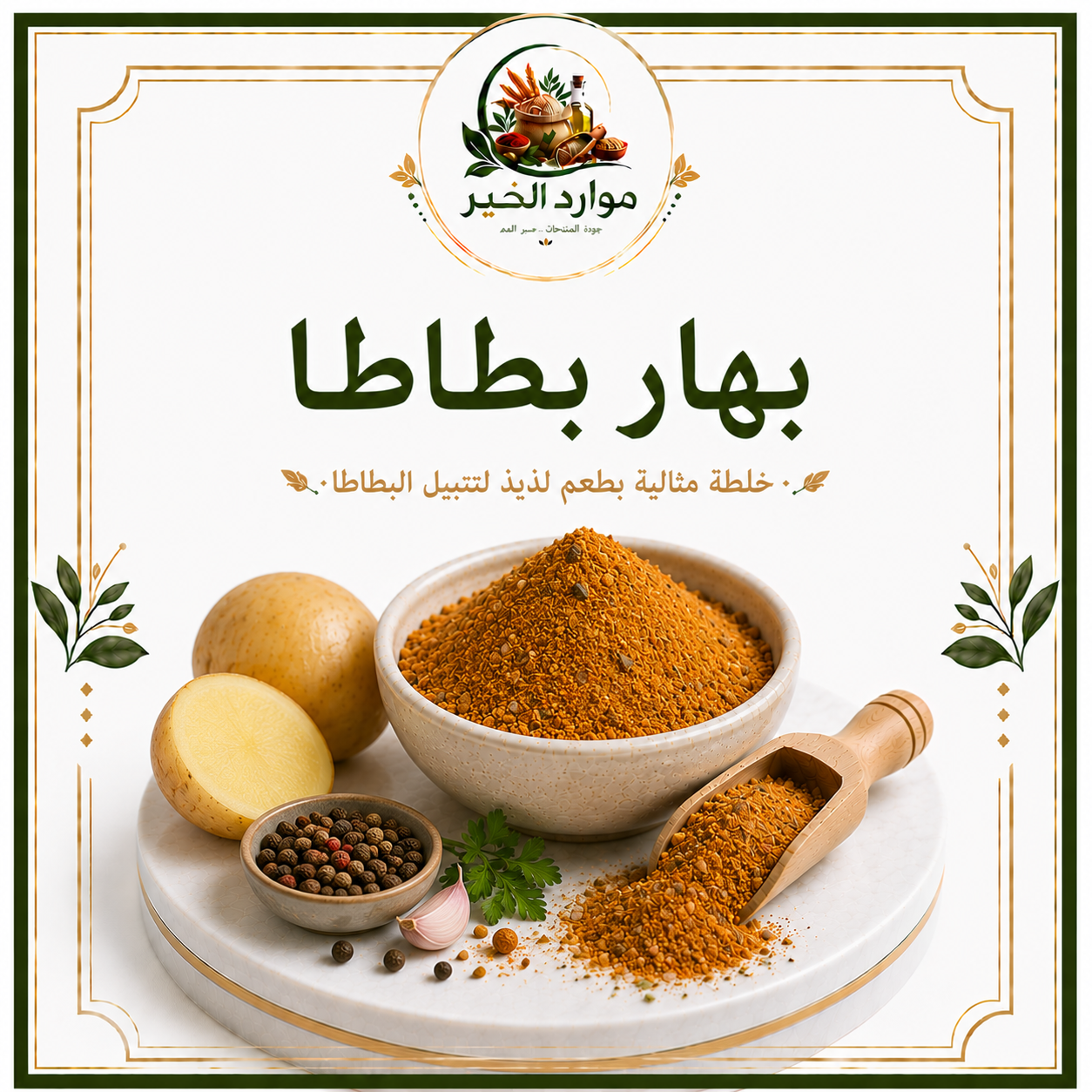 بهار بطاطا