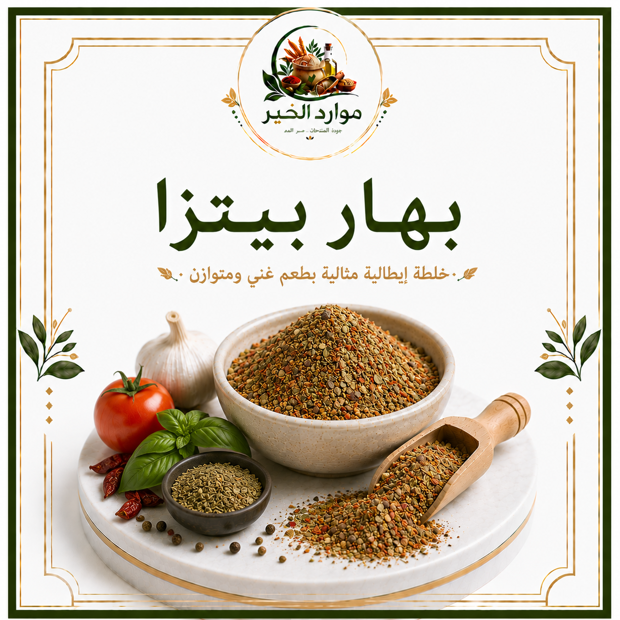 بهار بيتزا