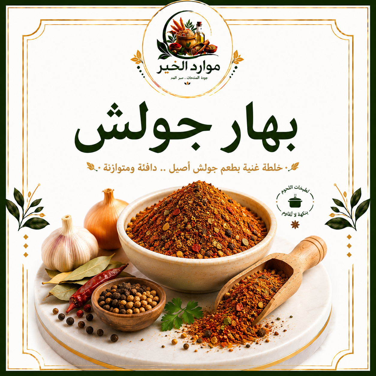 بهار جولش