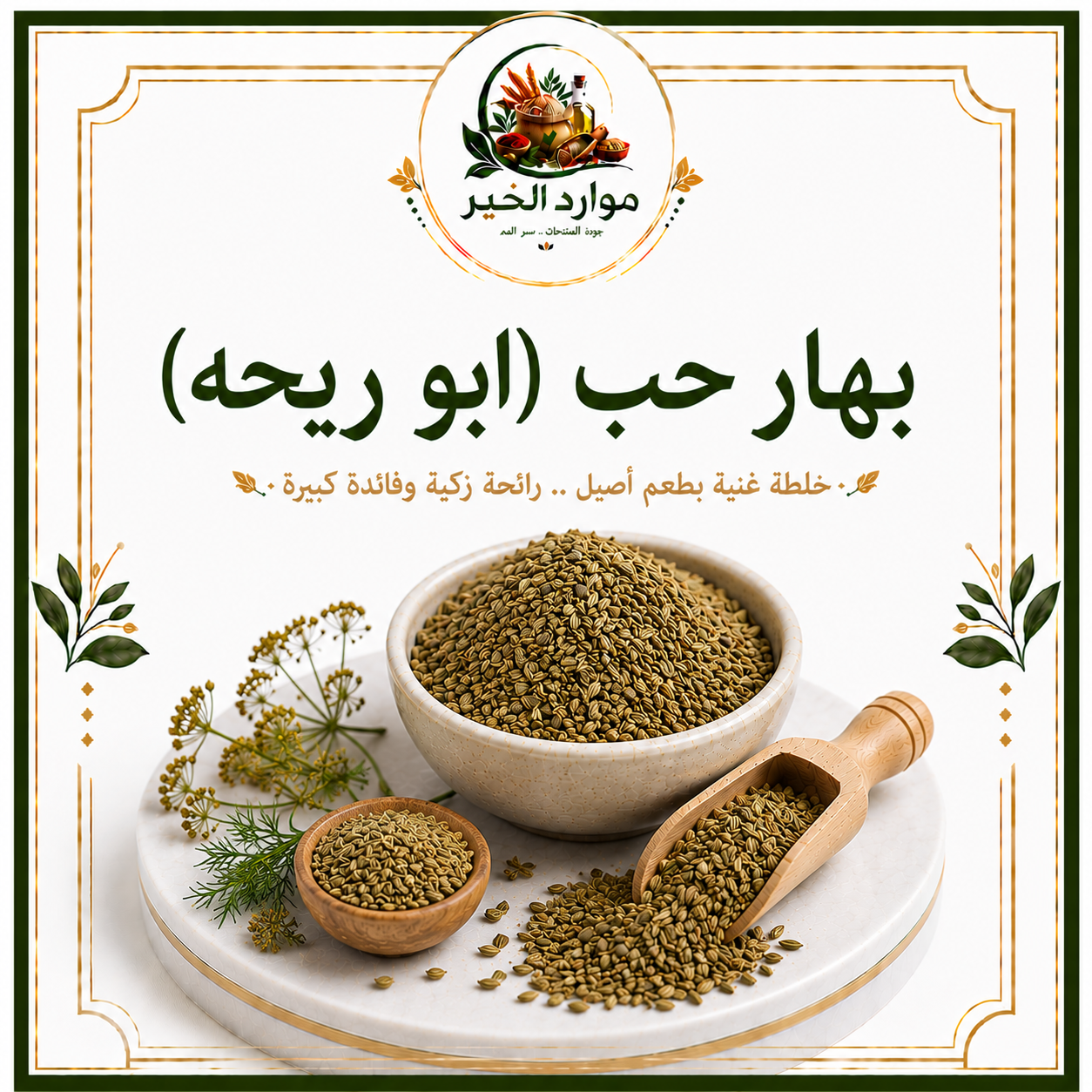 بهار حب (ابو ريحه)
