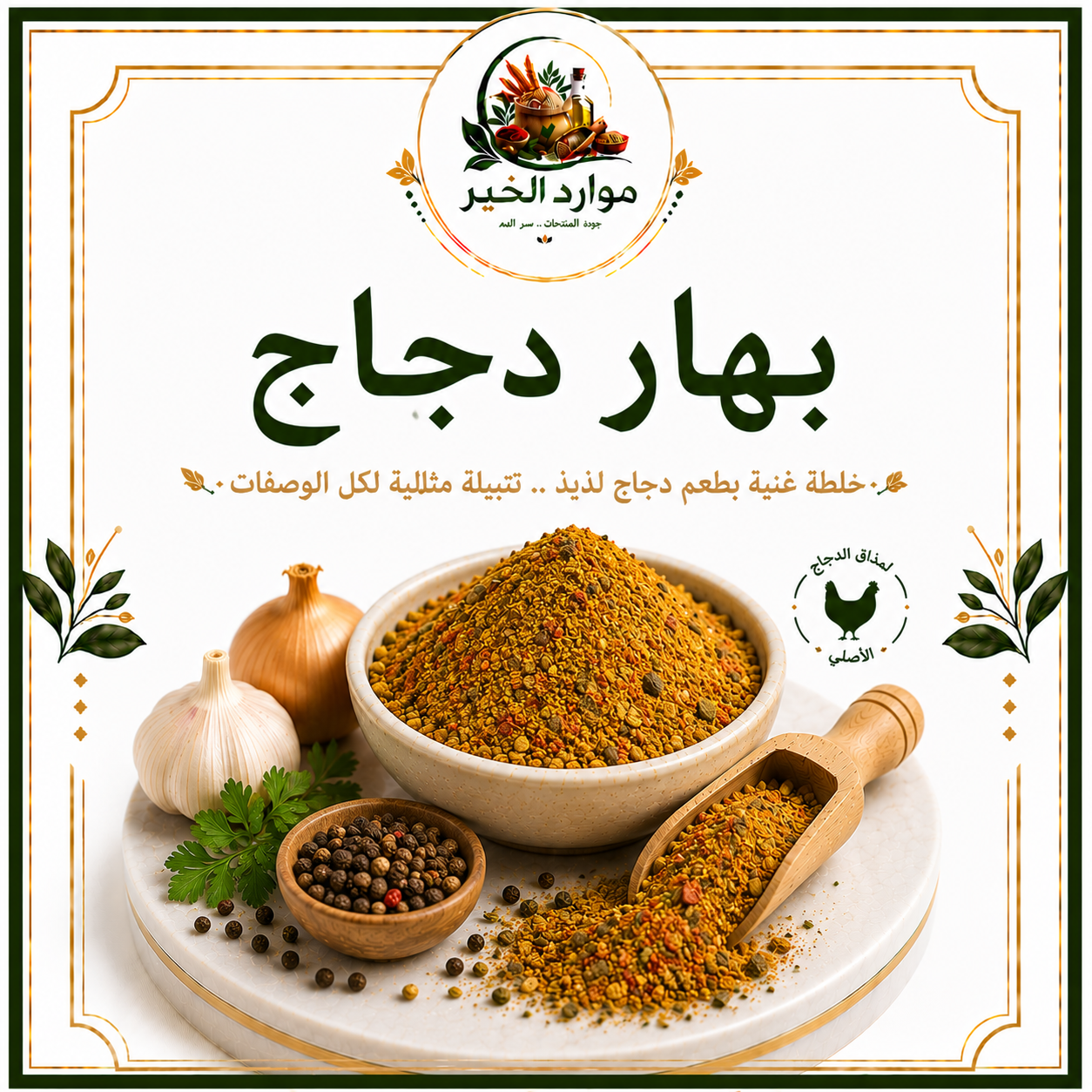 بهار دجاج