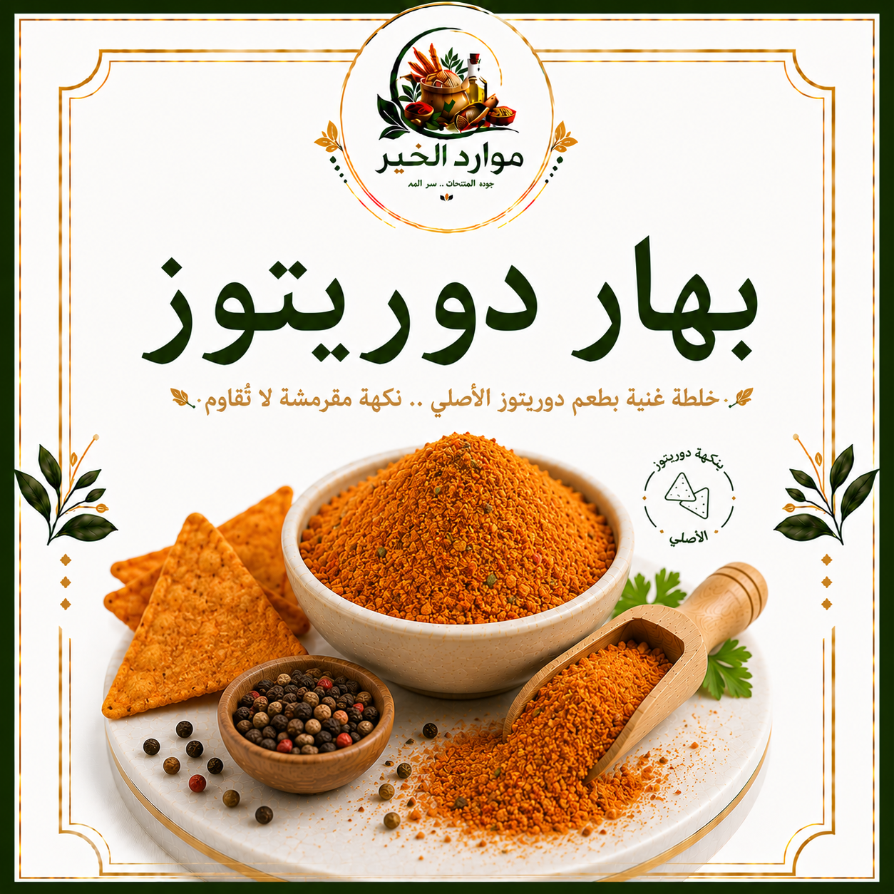 بهار دوريتوز