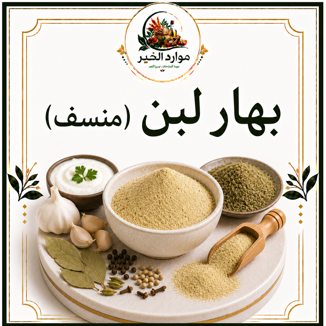 بهار لبن (منسف)