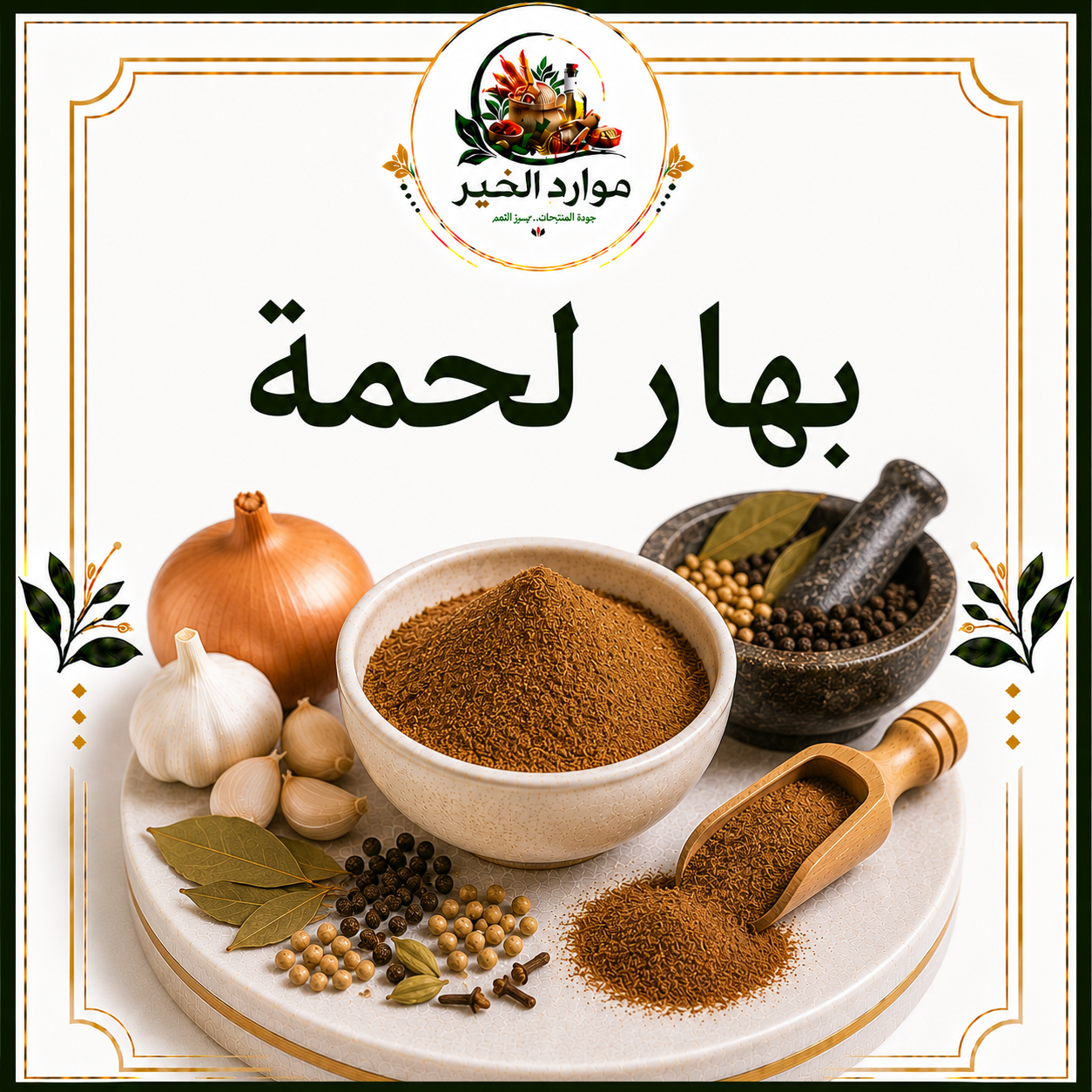 بهار لحمة