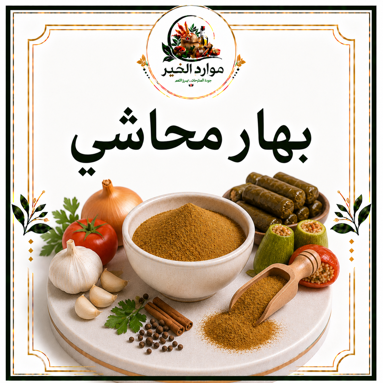 بهار محاشي