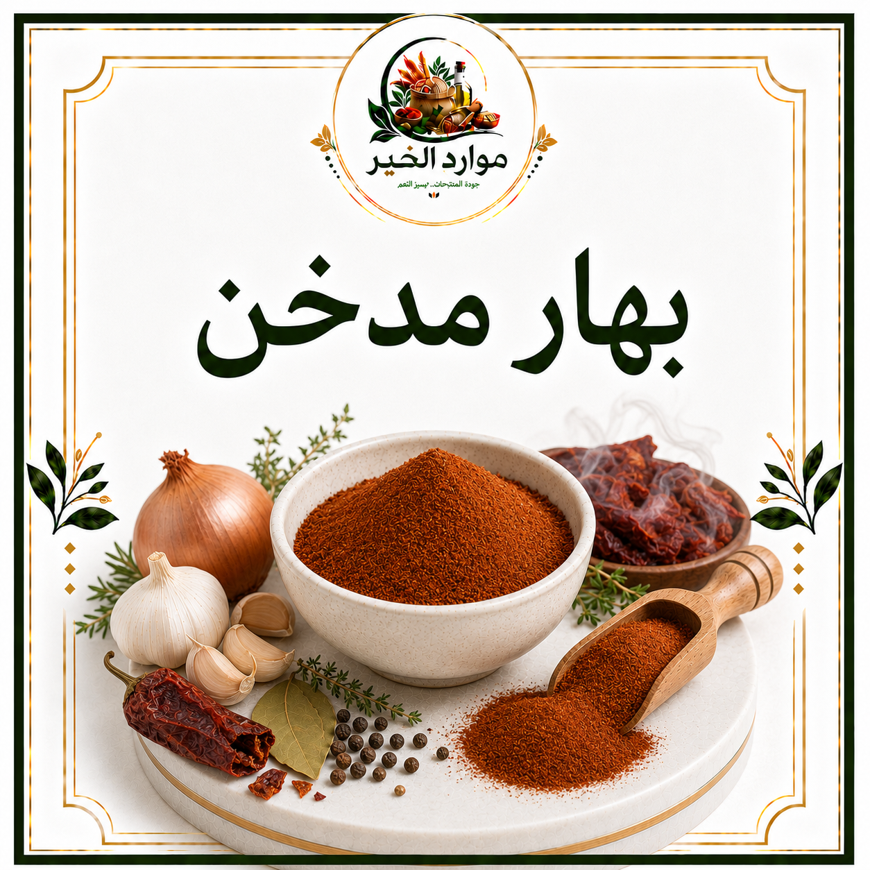 بهار مدخن