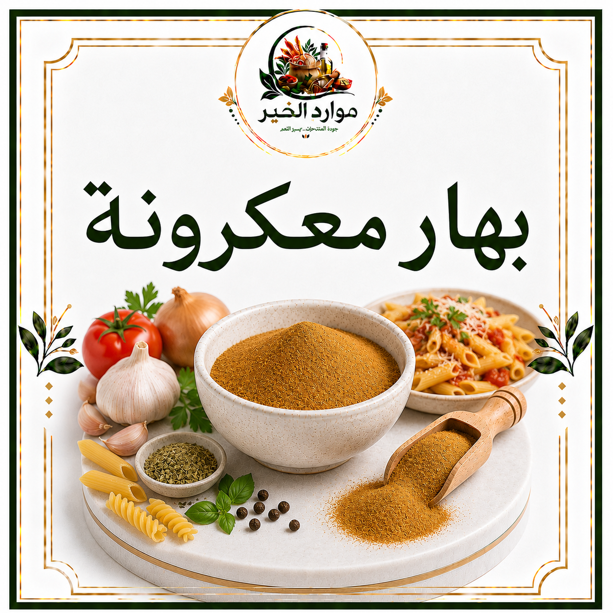 بهار معكرونة