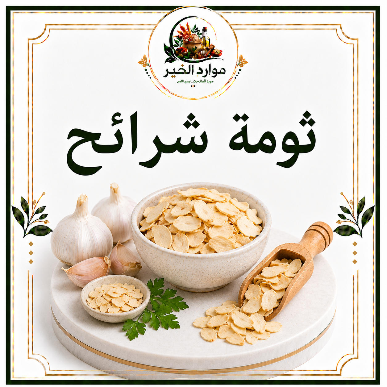 ثومة شرائح