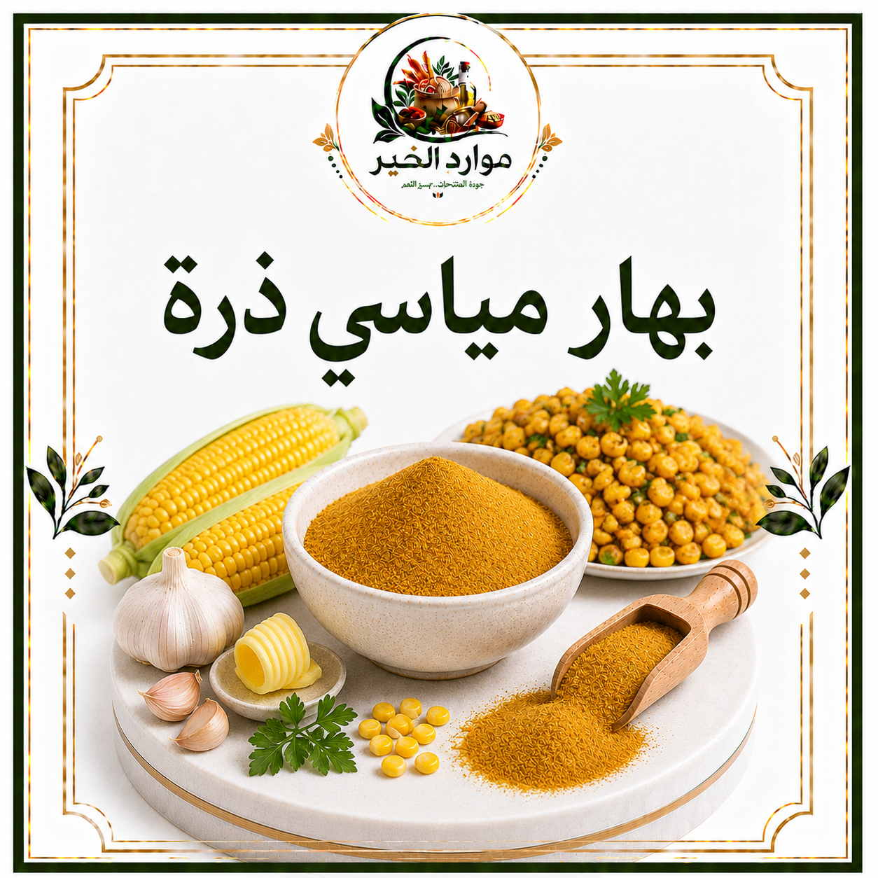 بهار مياسي ذرة