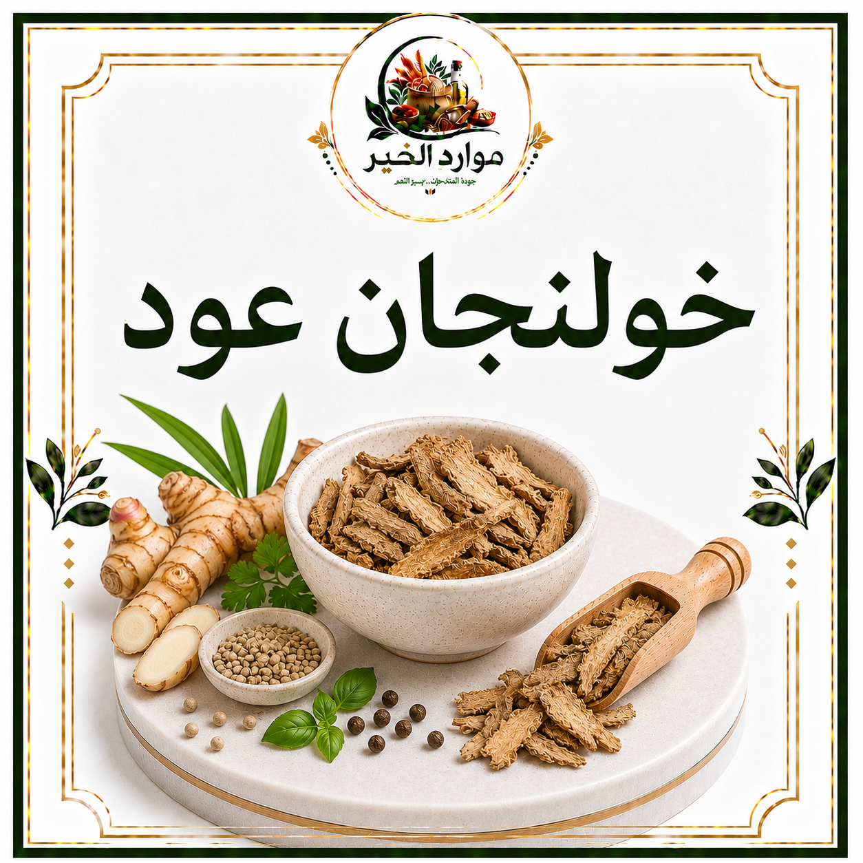 خولنجان عود