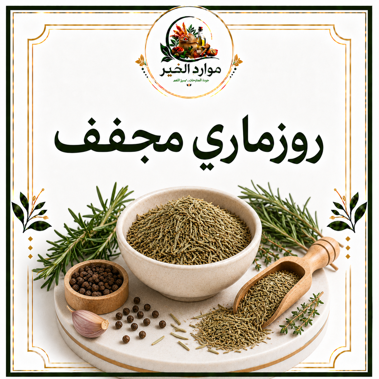 روزماري مجفف