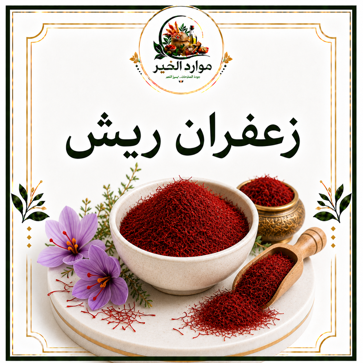 زعفران ريش