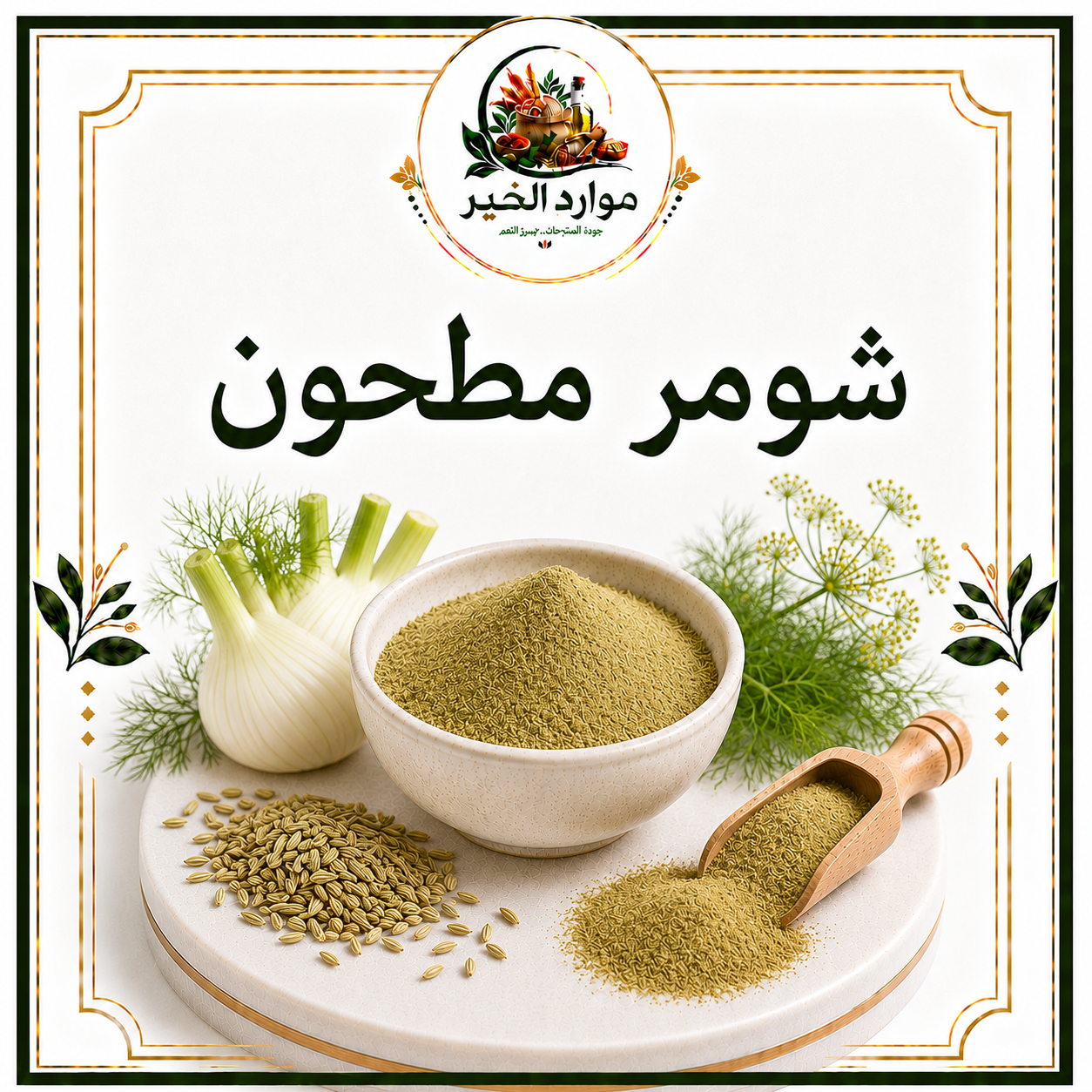 شومر مطحون