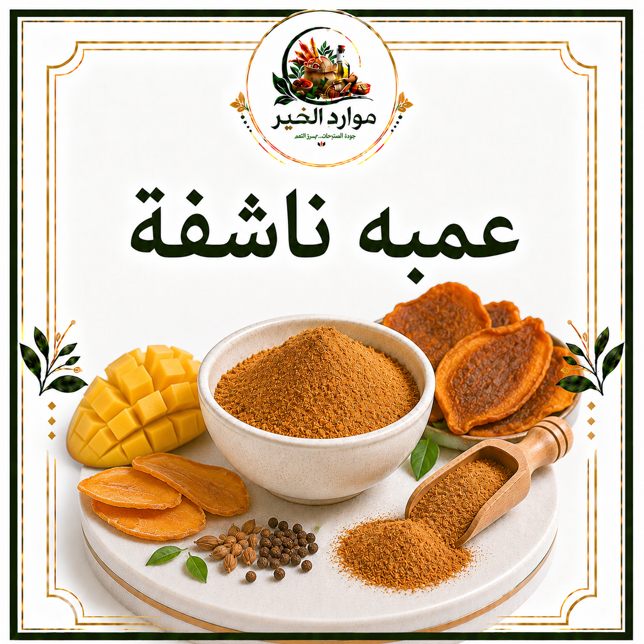 عمبه ناشفة