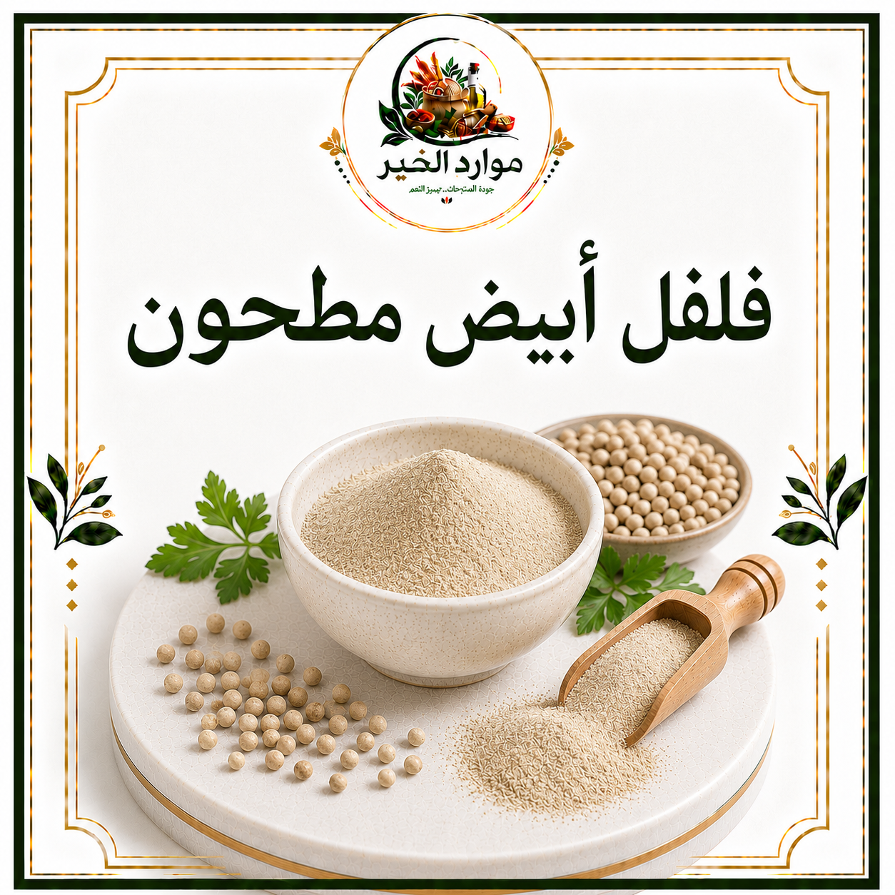 فلفل أبيض مطحون