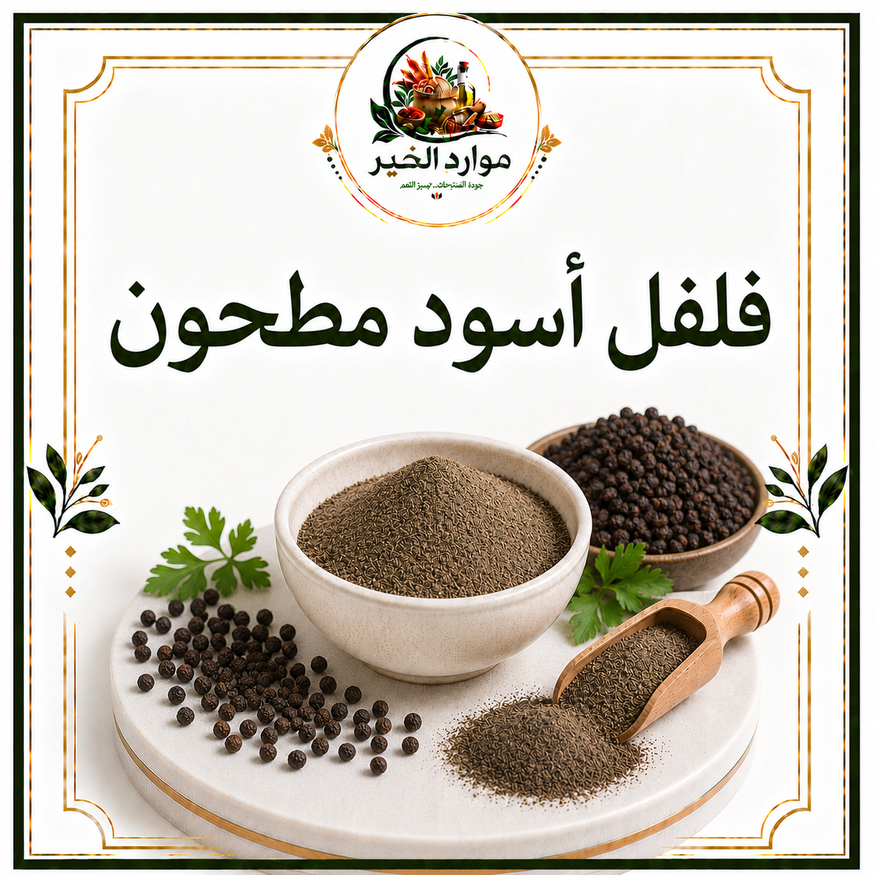 فلفل أسود مطحون
