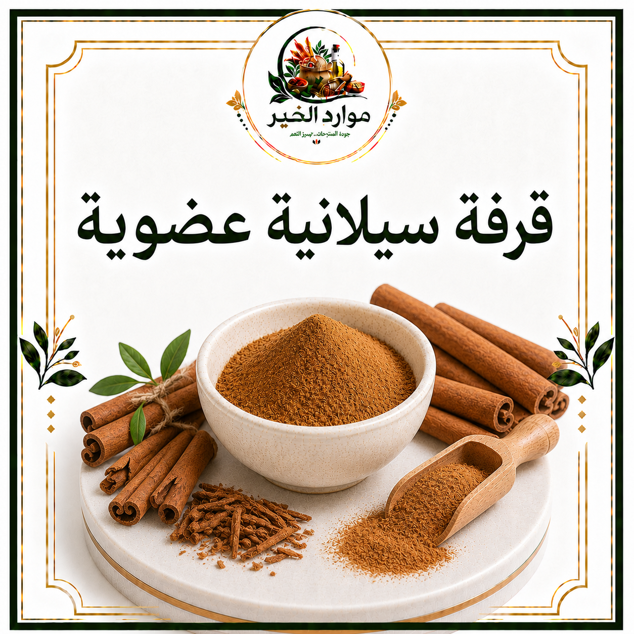 قرفة سيلانية عضوية