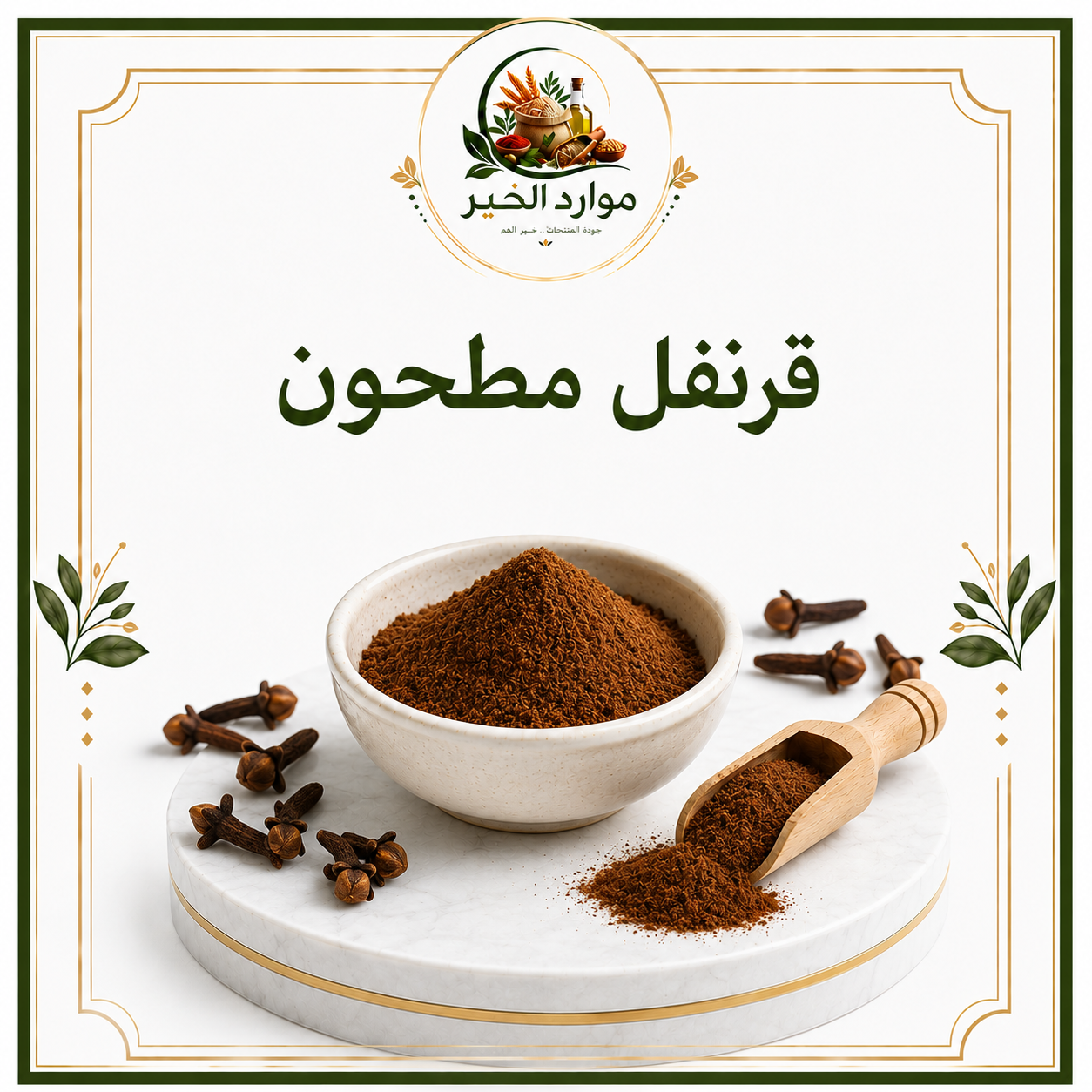 قرنفل مطحون