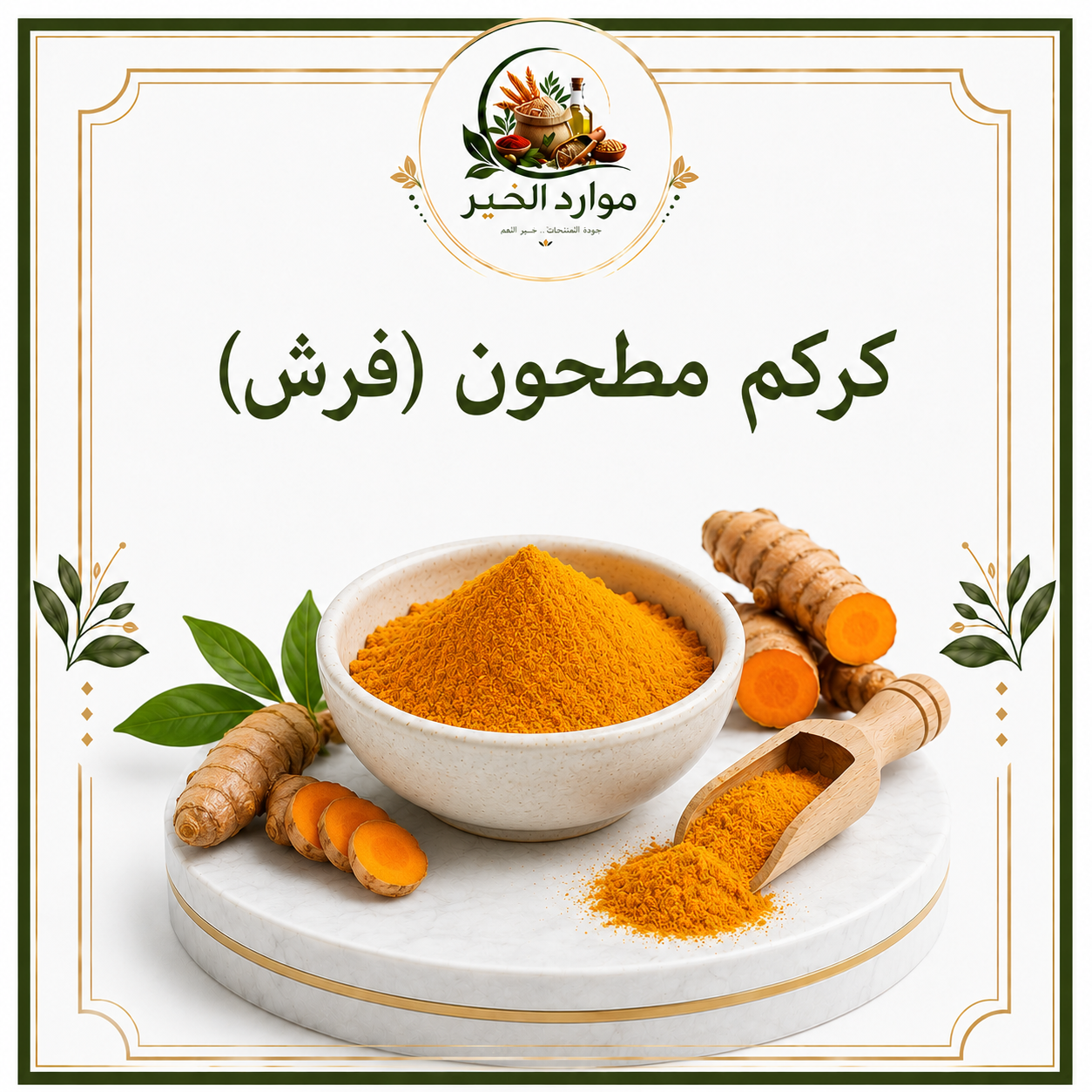 كركم مطحون (فرش)
