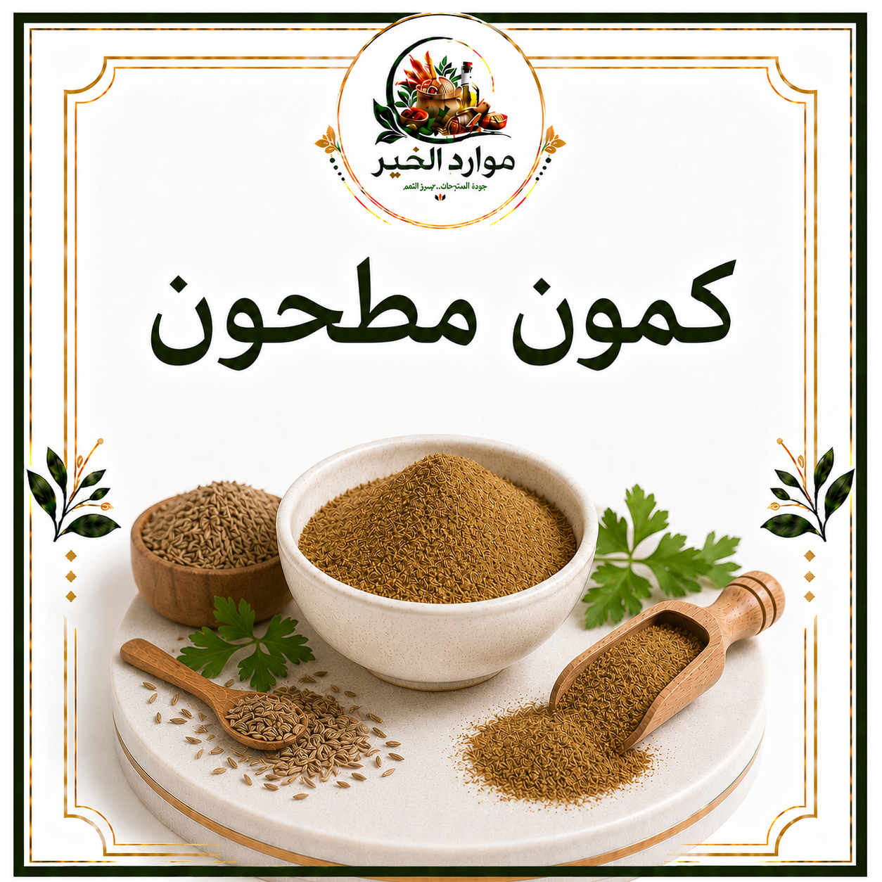 كمون مطحون