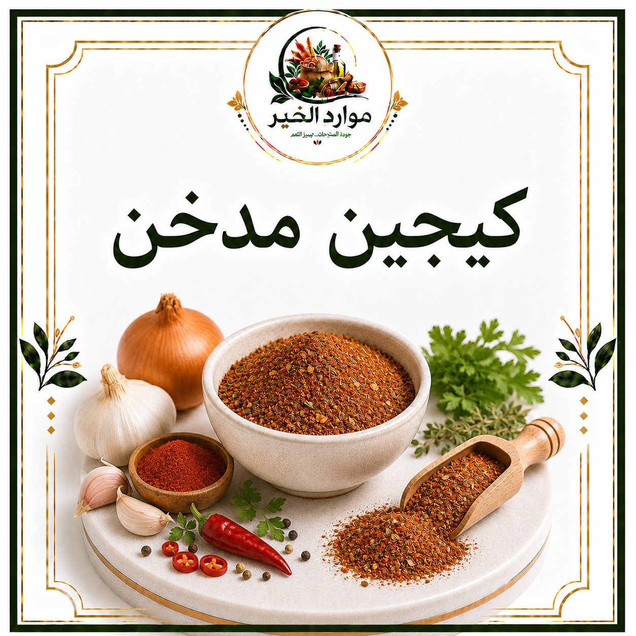 كيجين مدخن