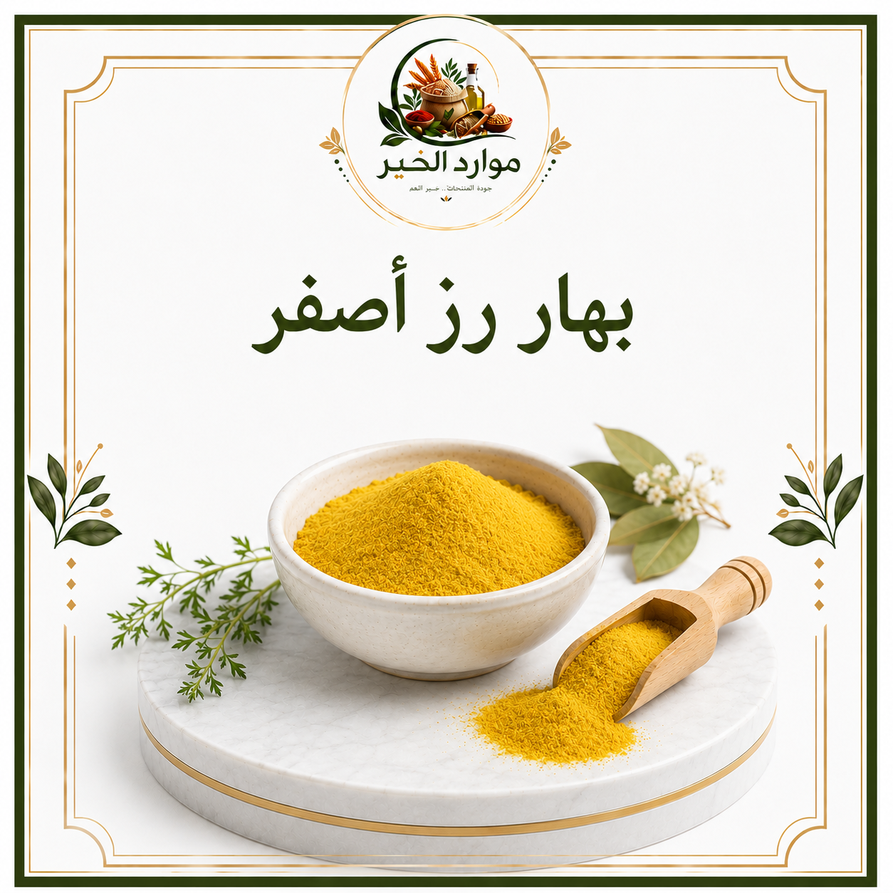 بهار رز اصفر