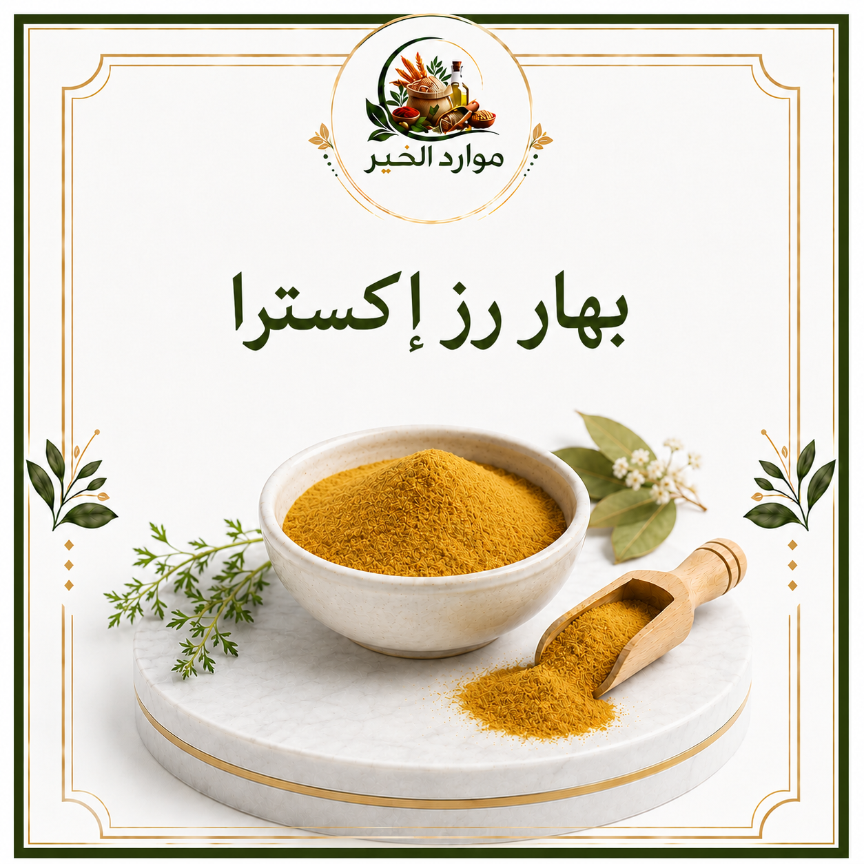 بهار أرز إكسترا