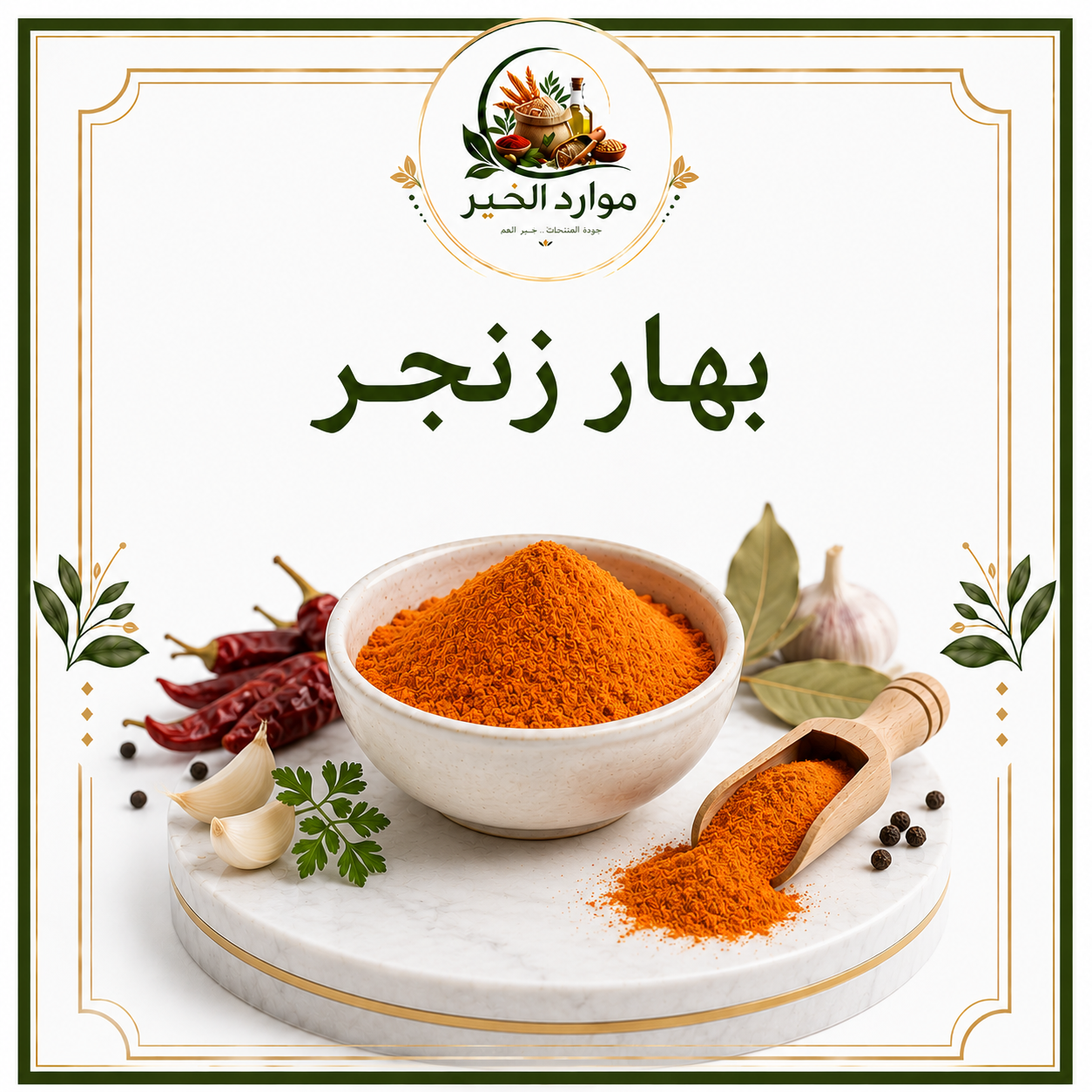 بهار زنجر
