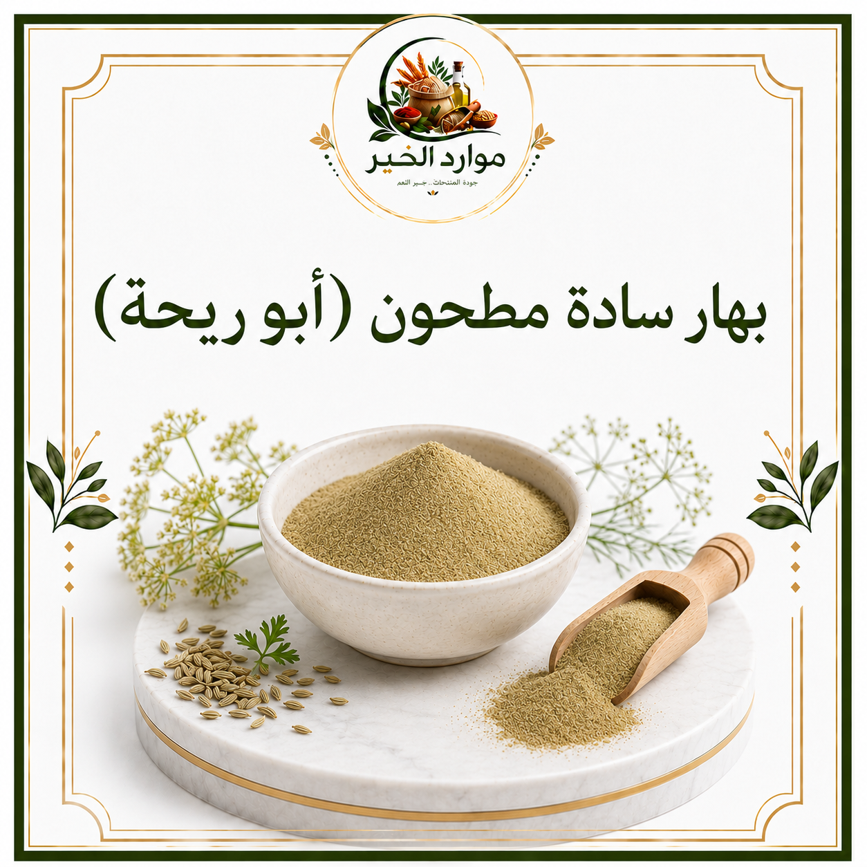 بهار سادة مطحون (أبو ريحة)