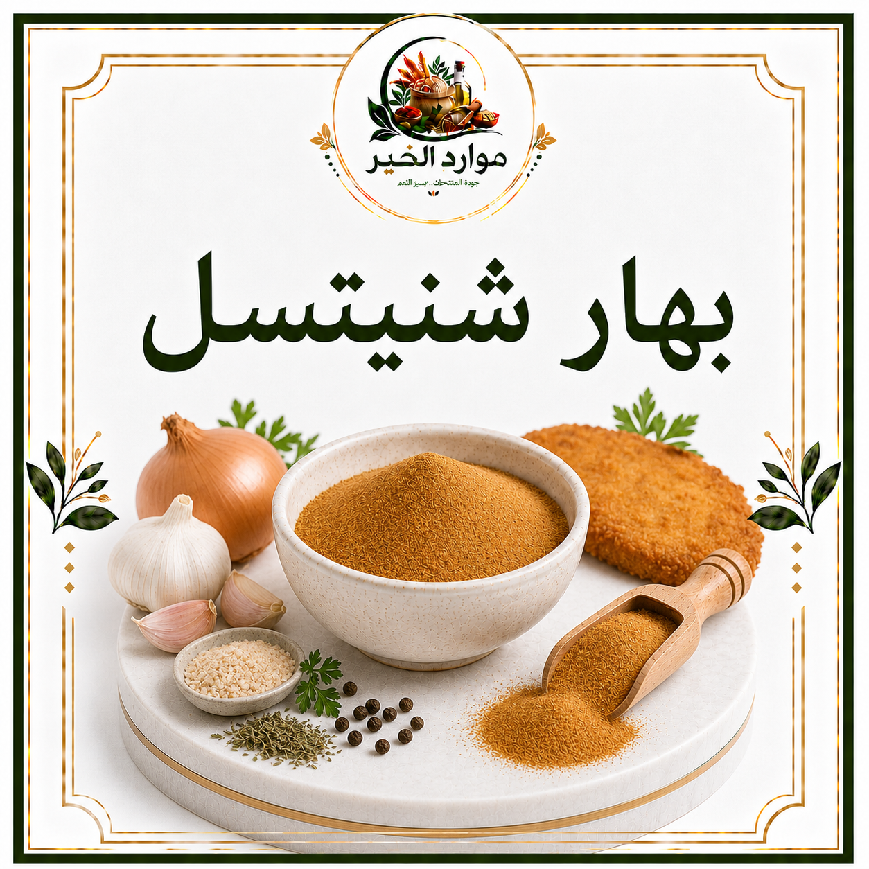 بهار شنيتسل