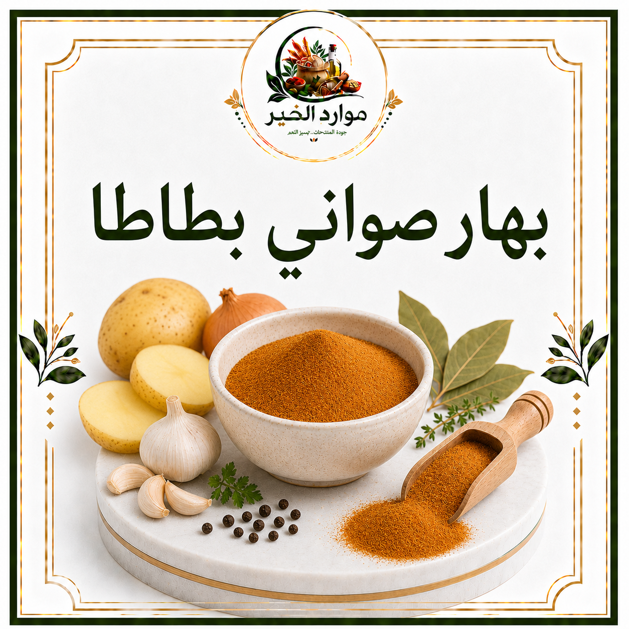 بهار صواني بطاطا