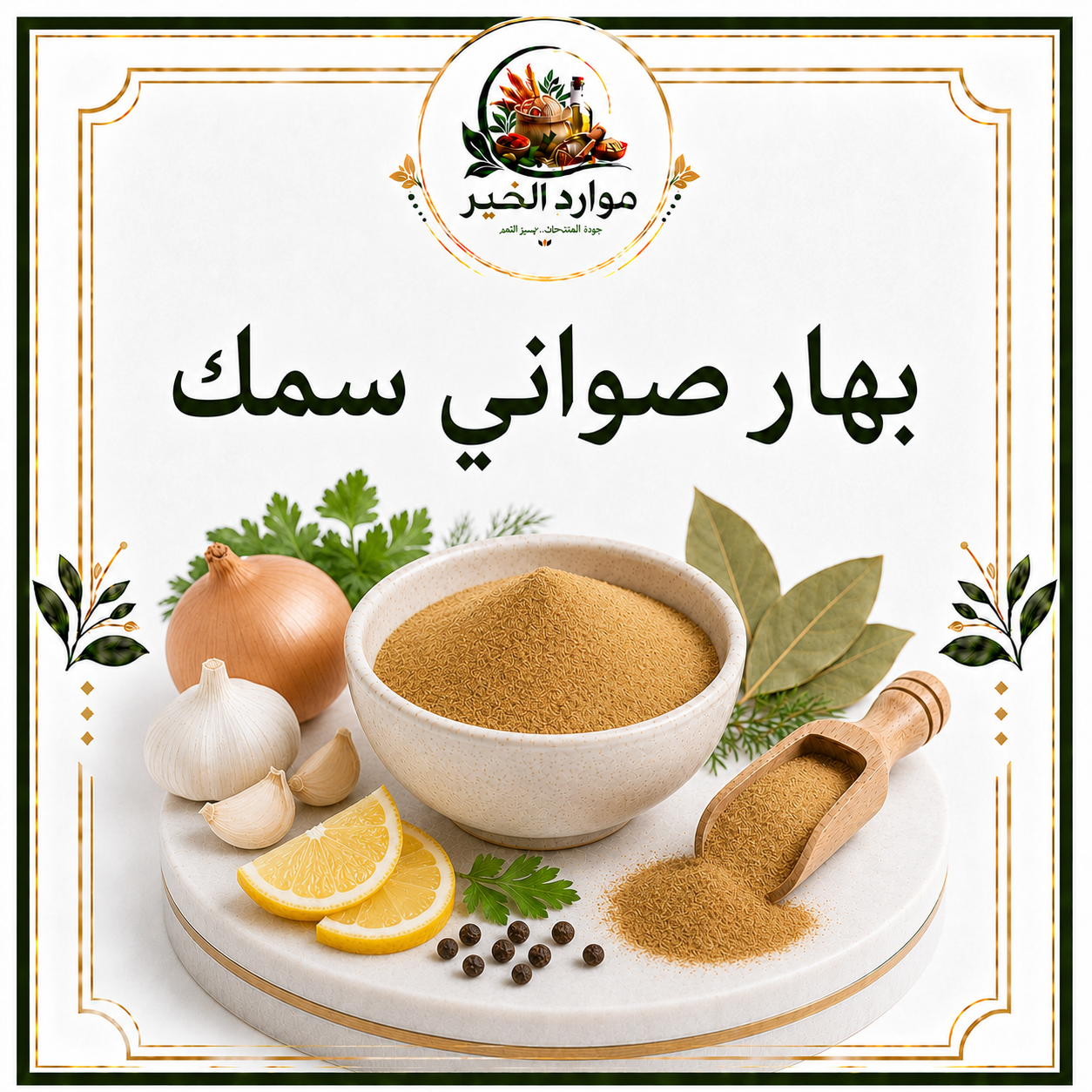 بهار صواني سمك