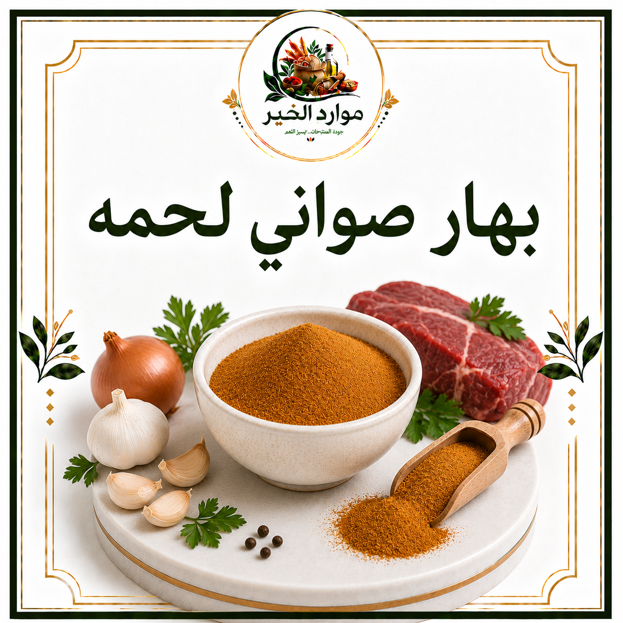 بهار صواني لحمه