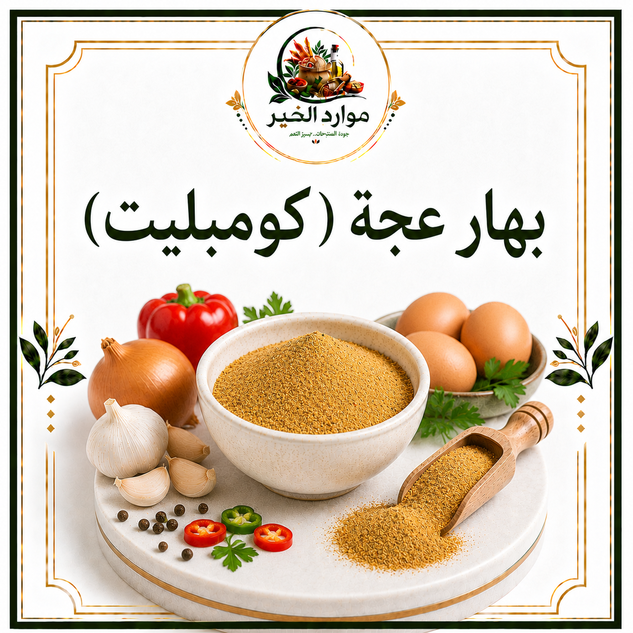 بهار عجة (كومبليت)