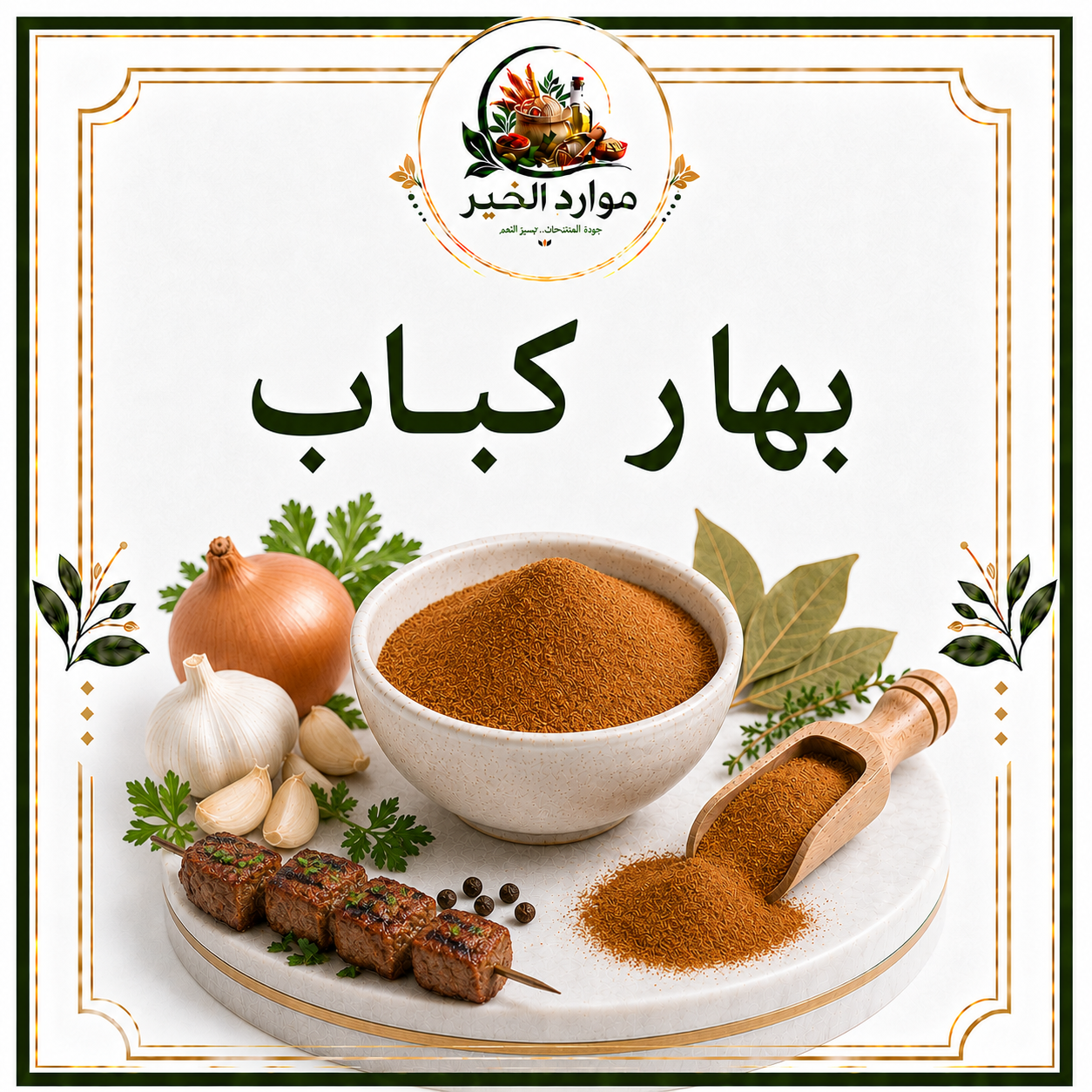 بهار كباب