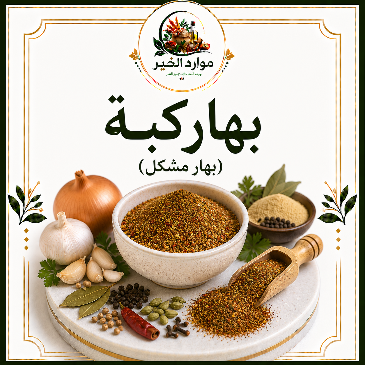 بهار كبسة