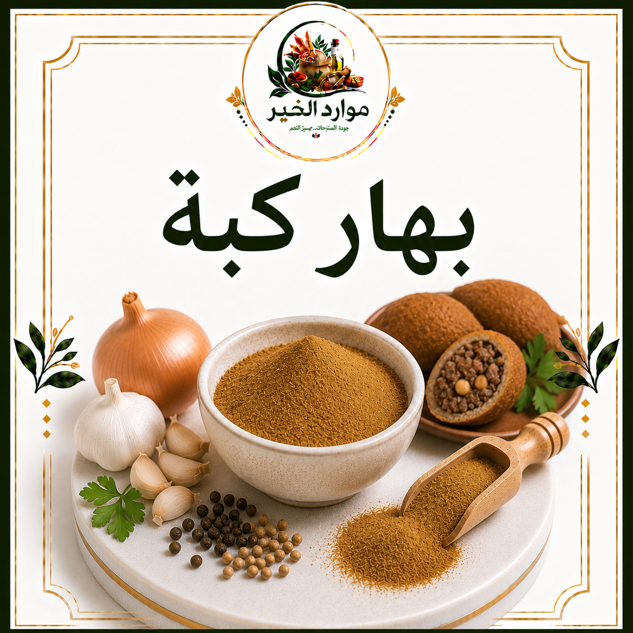 بهار كبة