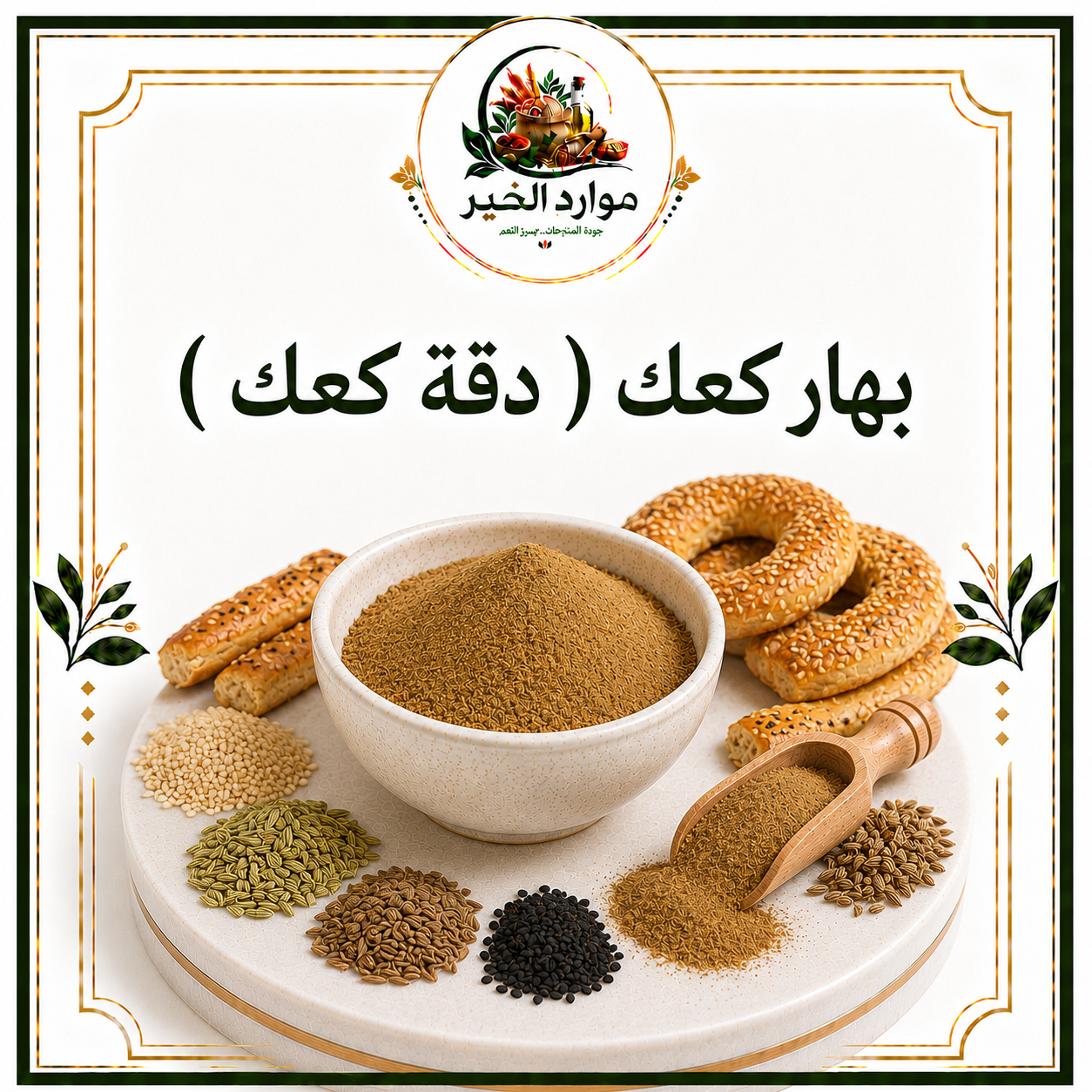 بهار كعك ( دقة كعك )