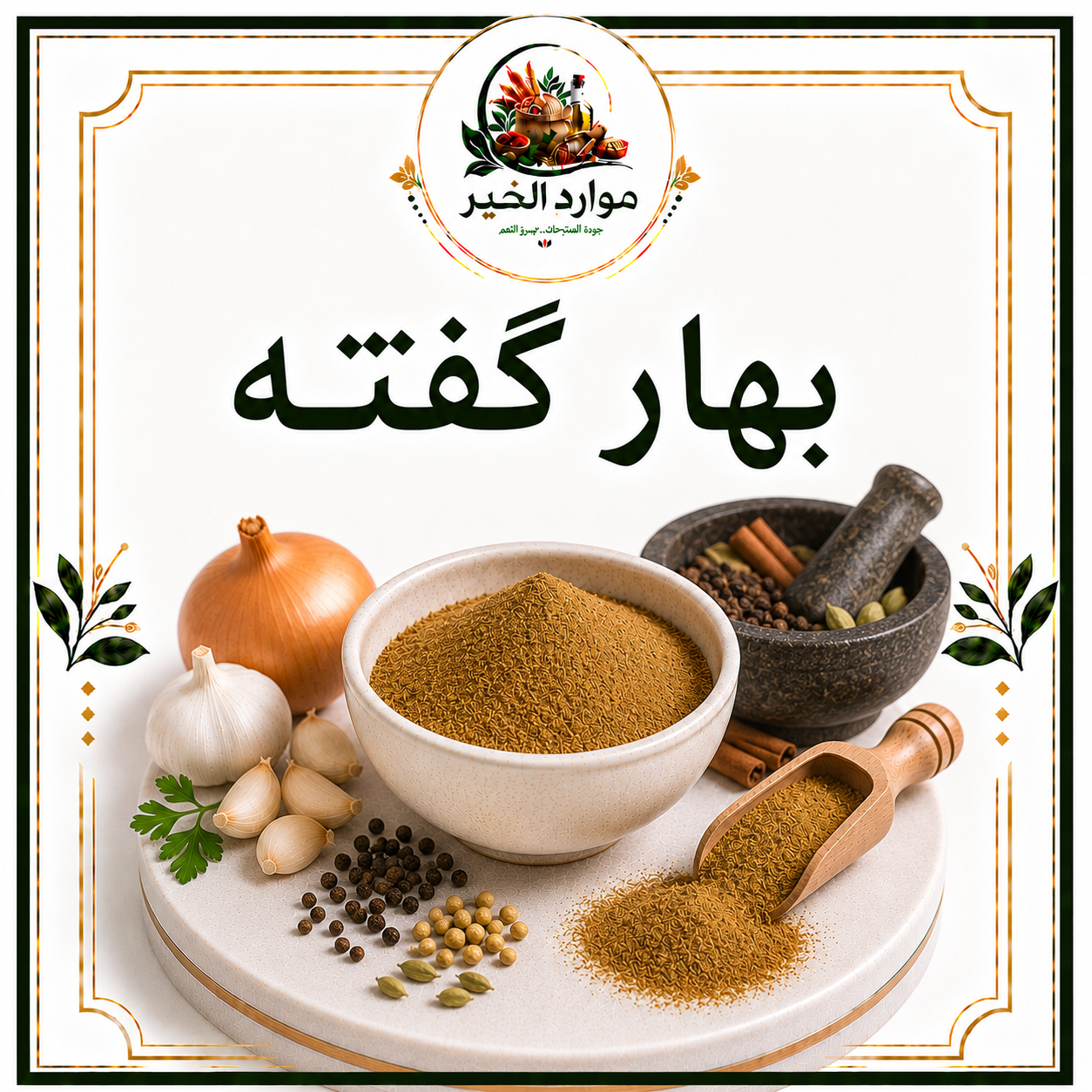 بهار كفته