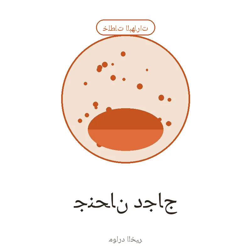 جنحان دجاج