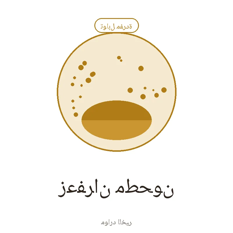 زعفران مطحون